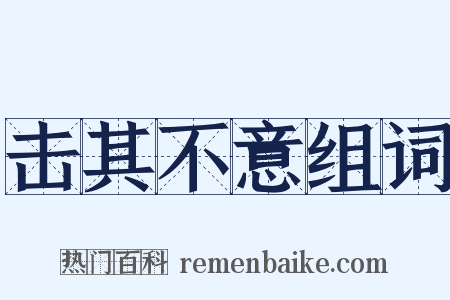 击其不意组词是什么意思的图片